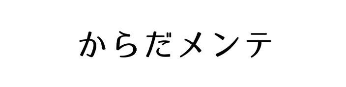 からだメンテ様